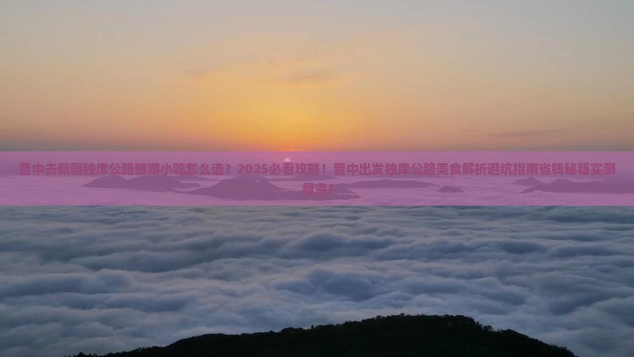 晋中去新疆独库公路旅游小吃
