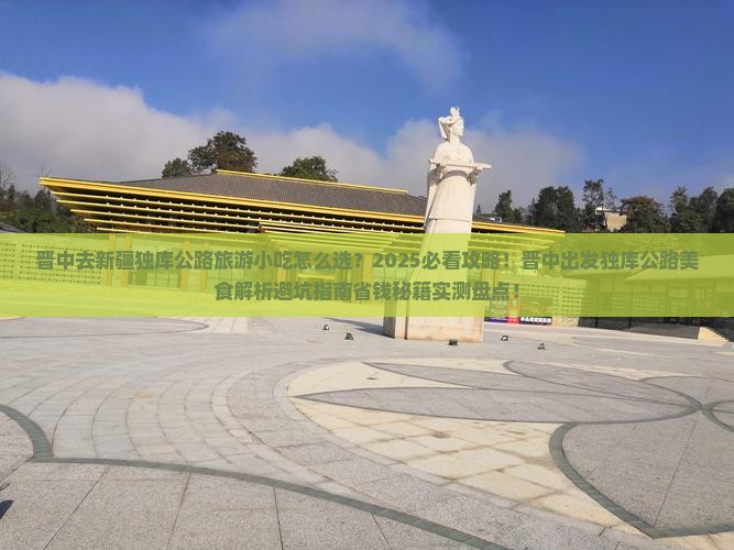 晋中去新疆独库公路旅游小吃