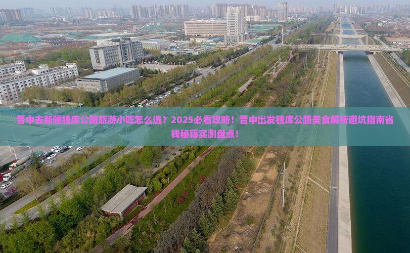 晋中去新疆独库公路旅游小吃