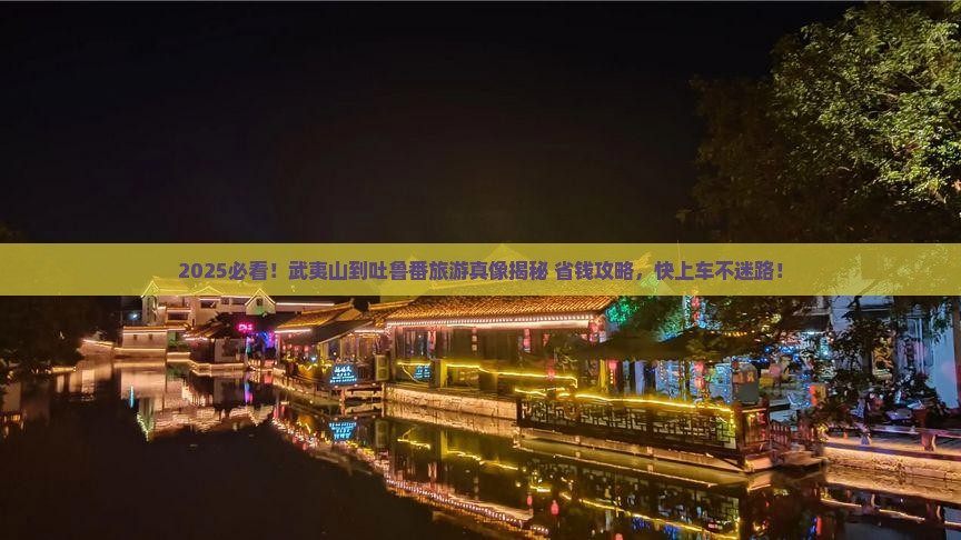武夷山到新疆吐鲁番旅游