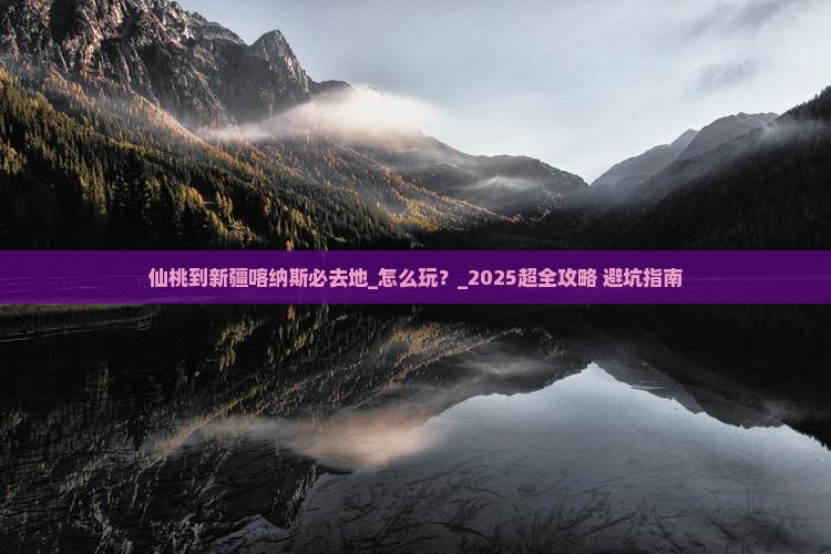 仙桃到新疆喀纳斯必去地