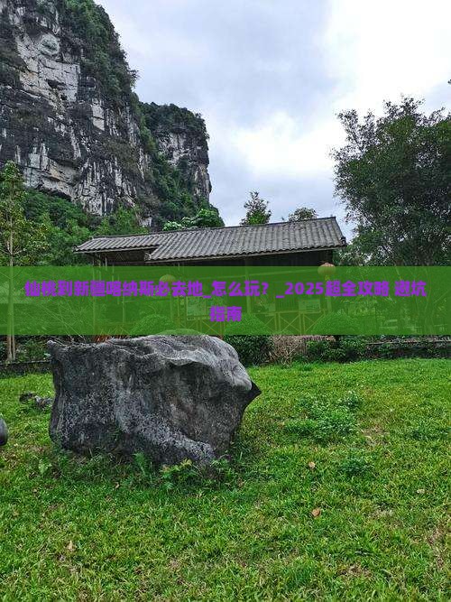 仙桃到新疆喀纳斯必去地