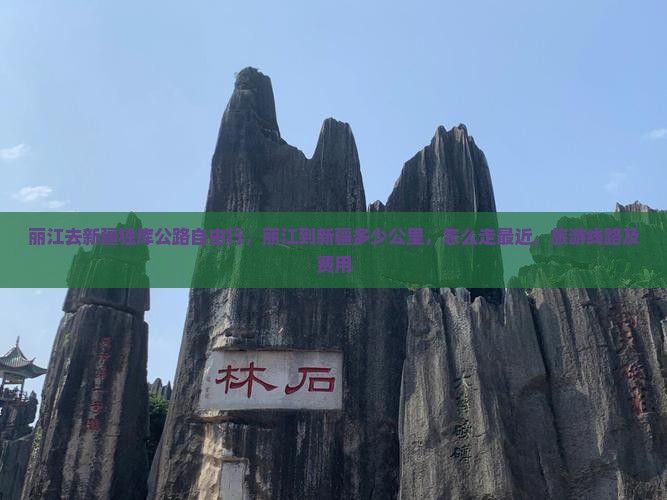 丽江去新疆独库公路自由行