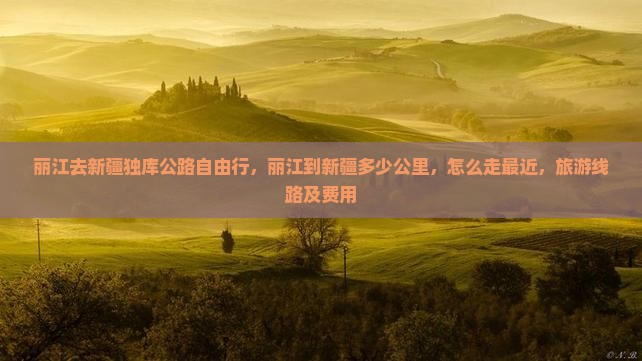 丽江去新疆独库公路自由行