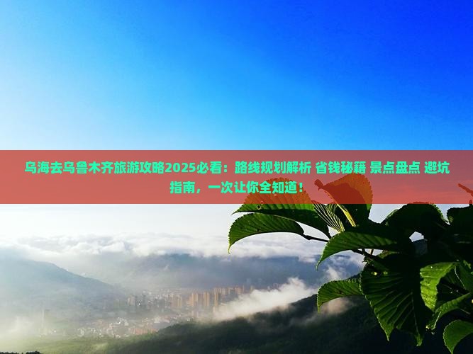 乌海市去新疆乌鲁木齐景点
