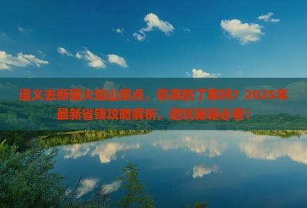 遵义去新疆火焰山景点