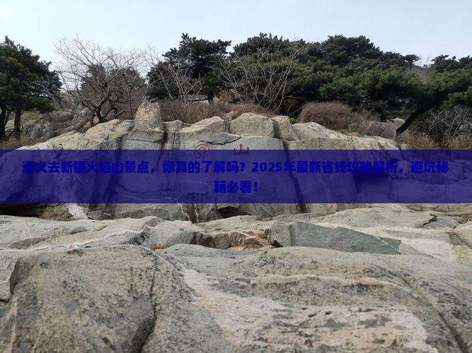 遵义去新疆火焰山景点