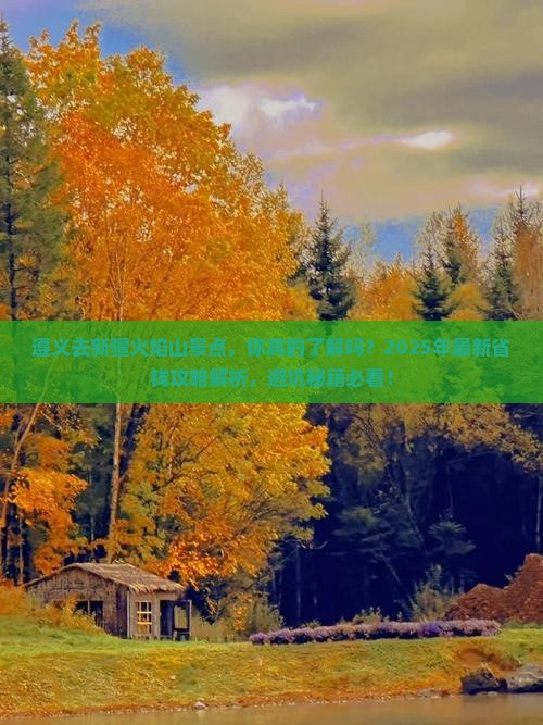 遵义去新疆火焰山景点