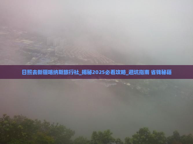 日照去新疆喀纳斯旅行社