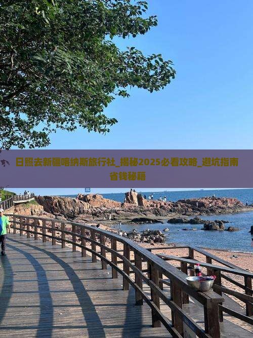 日照去新疆喀纳斯旅行社