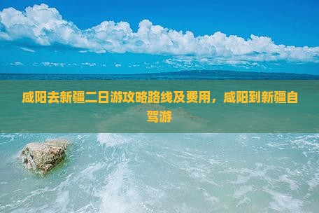 咸阳去新疆二日游