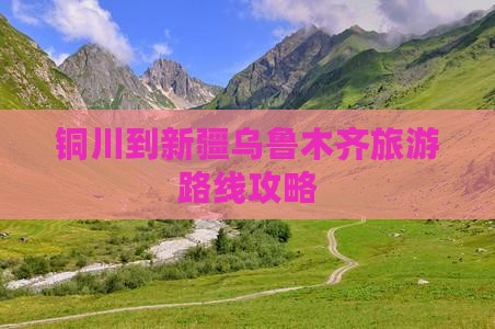 铜川到新疆乌鲁木齐攻略