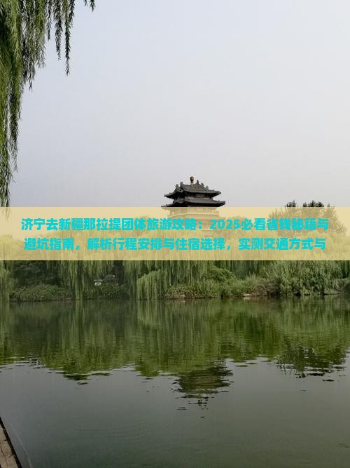 济宁去新疆那拉提团体旅游