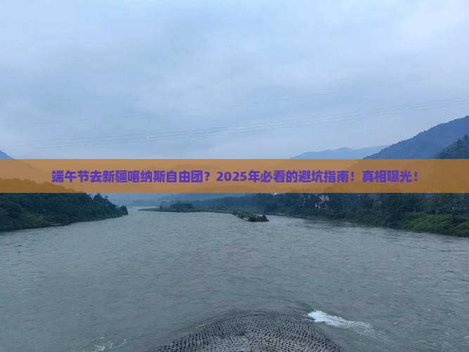 端午节去新疆喀纳斯自由团