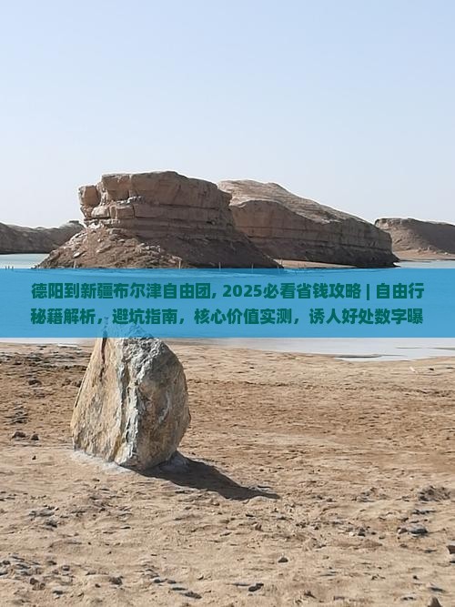 德阳到新疆布尔津自由团