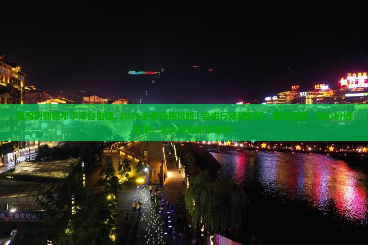 德阳到新疆布尔津自由团
