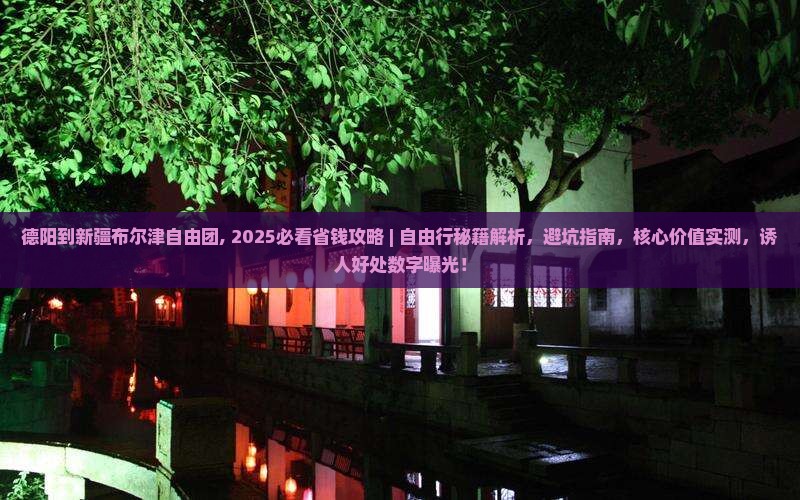 德阳到新疆布尔津自由团