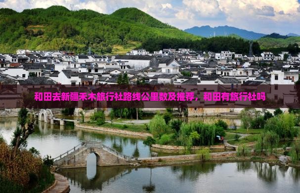 和田去新疆禾木旅行社