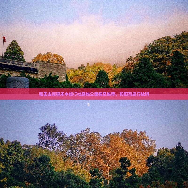 和田去新疆禾木旅行社