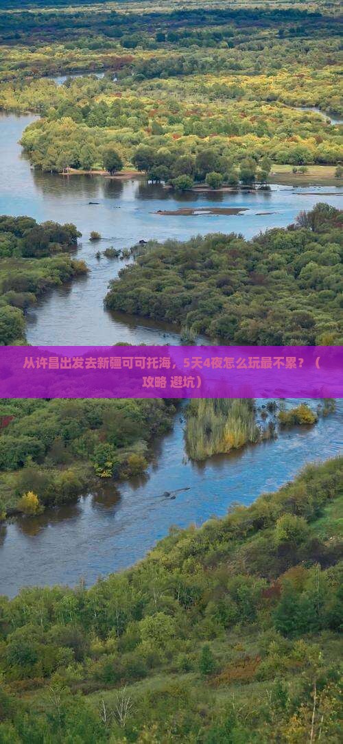 许昌去新疆可可托海景点