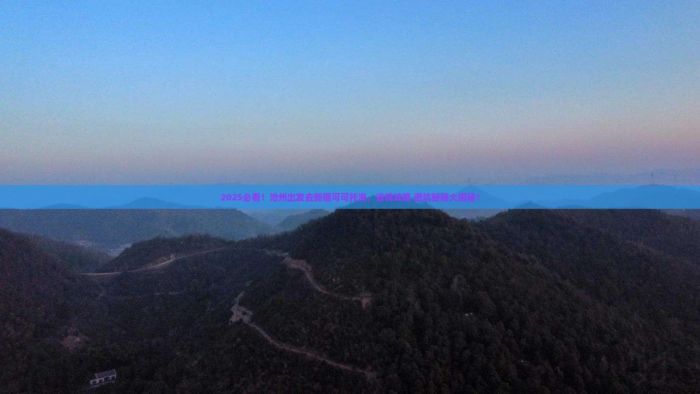 沧州到新疆可可托海旅行社