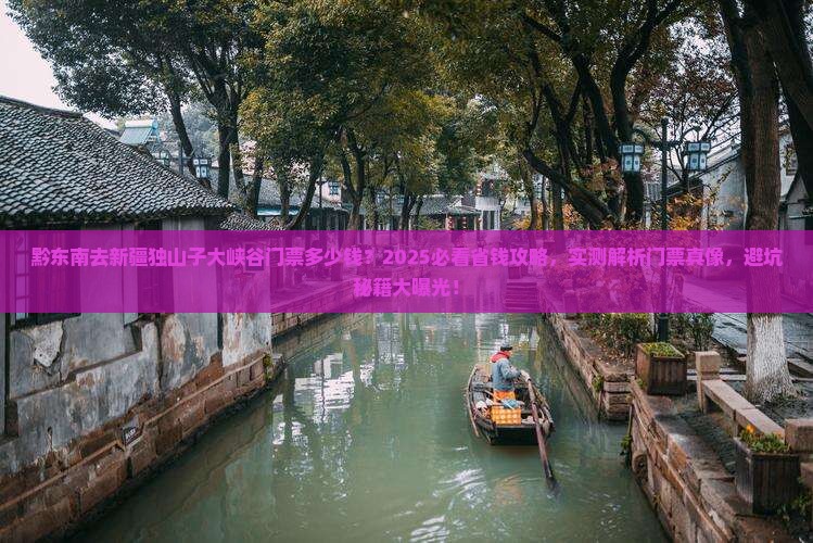 黔东南去新疆独山子大峡谷门票