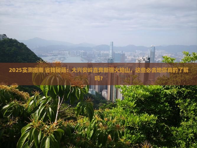 大兴安岭去新疆火焰山必去地