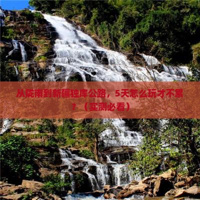 陇南到新疆独库公路哪里玩