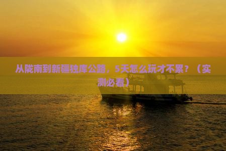 陇南到新疆独库公路哪里玩