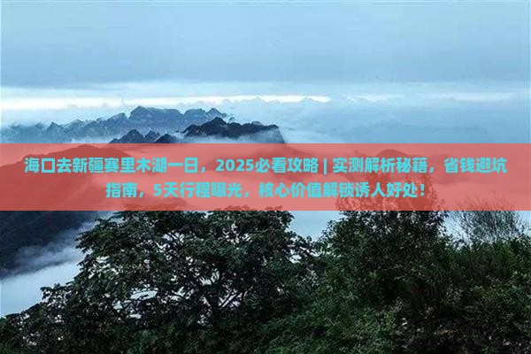 海口去新疆赛里木湖一日 海口去新疆赛里木湖一日