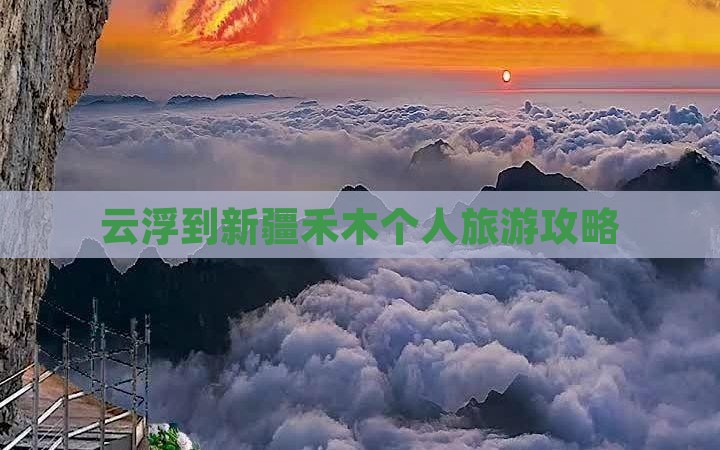 云浮到新疆禾木个人游
