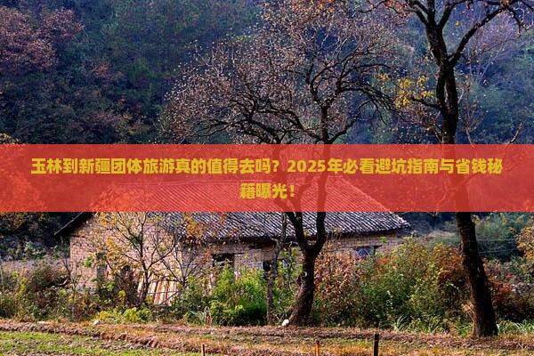 玉林到新疆团体旅游