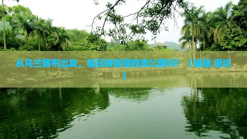 乌兰察布到新疆独库公路景点