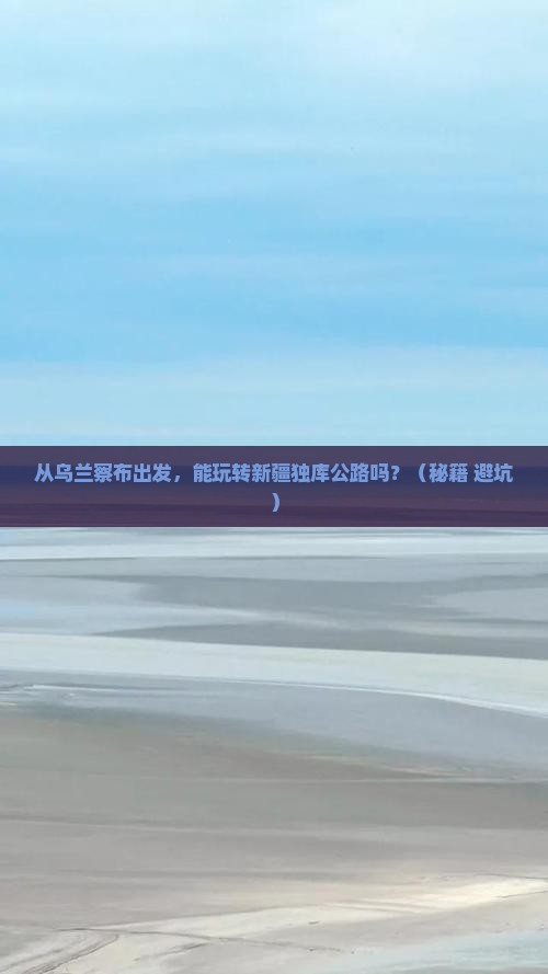 乌兰察布到新疆独库公路景点