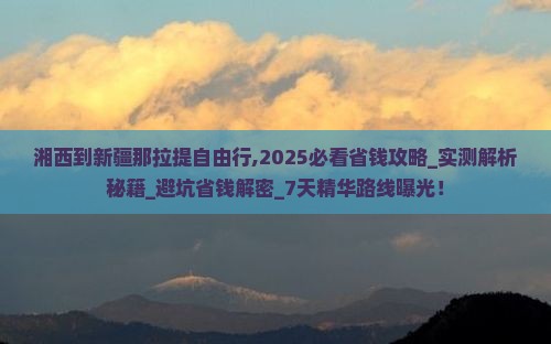 湘西到新疆那拉提自由行