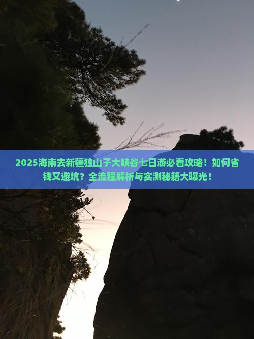 海南去新疆独山子大峡谷七日游