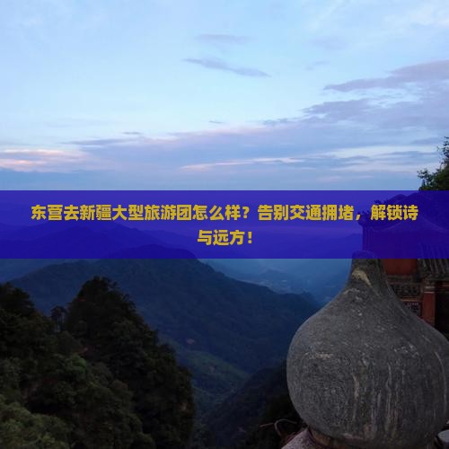 东营去新疆大型旅游团