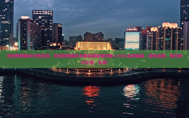 吉安到新疆禾木四日游