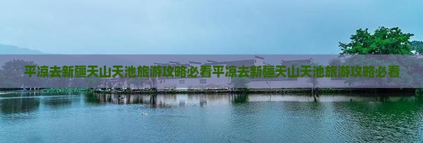 平凉去新疆天山天池旅游