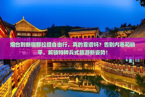 烟台到新疆那拉提自由行
