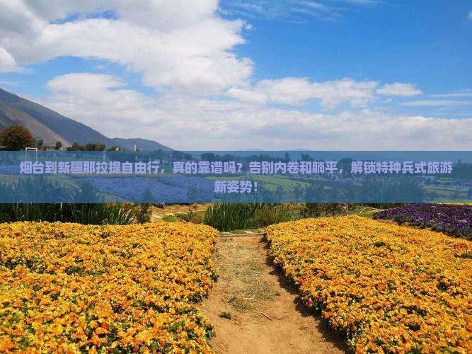 烟台到新疆那拉提自由行