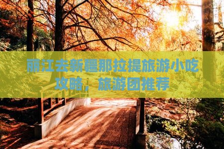 丽江去新疆那拉提旅游小吃