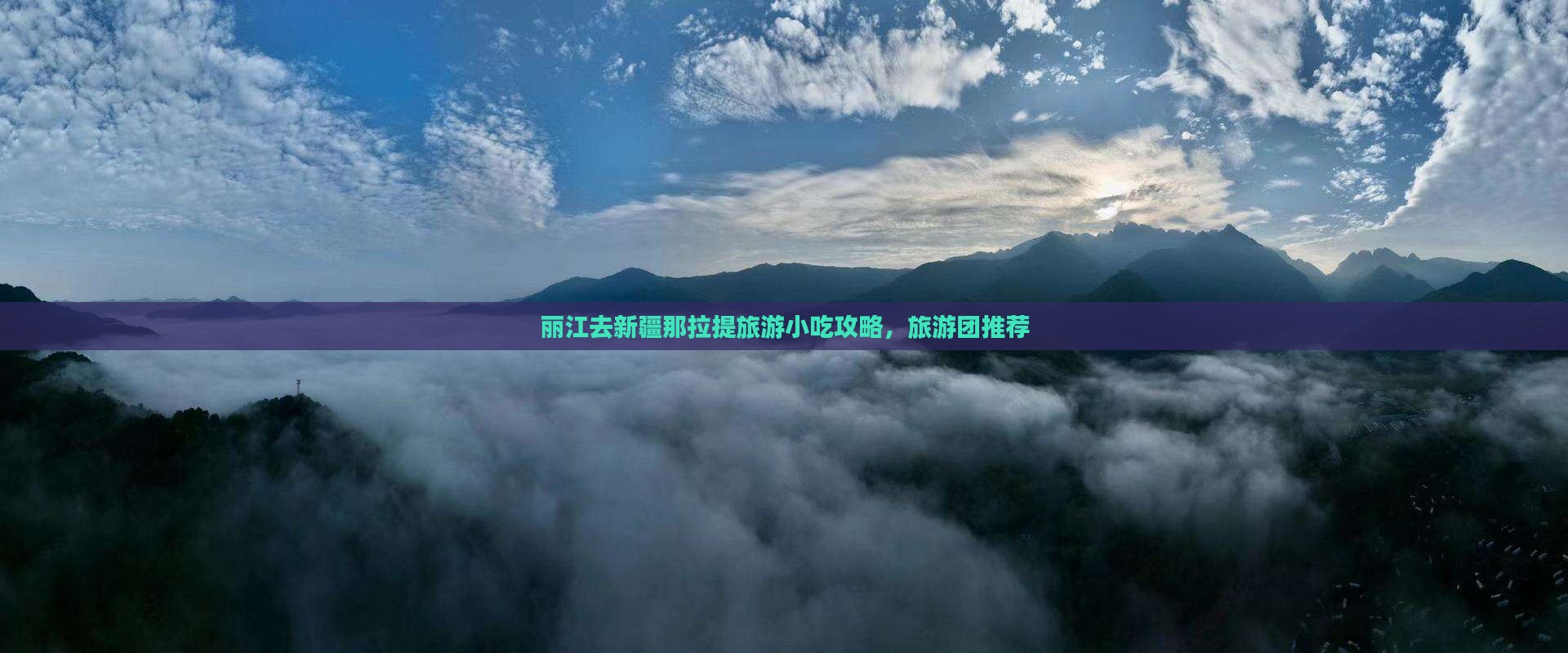 丽江去新疆那拉提旅游小吃