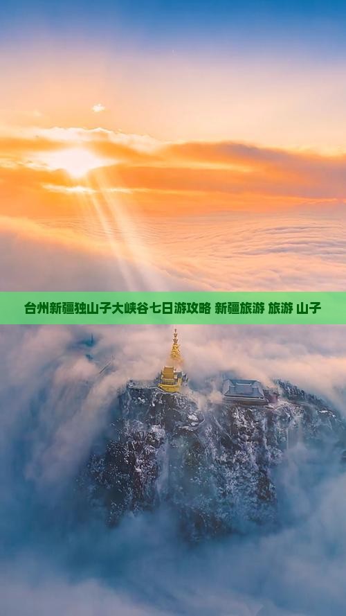 台州到新疆独山子大峡谷七日游