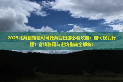 北海到新疆可可托海四日游