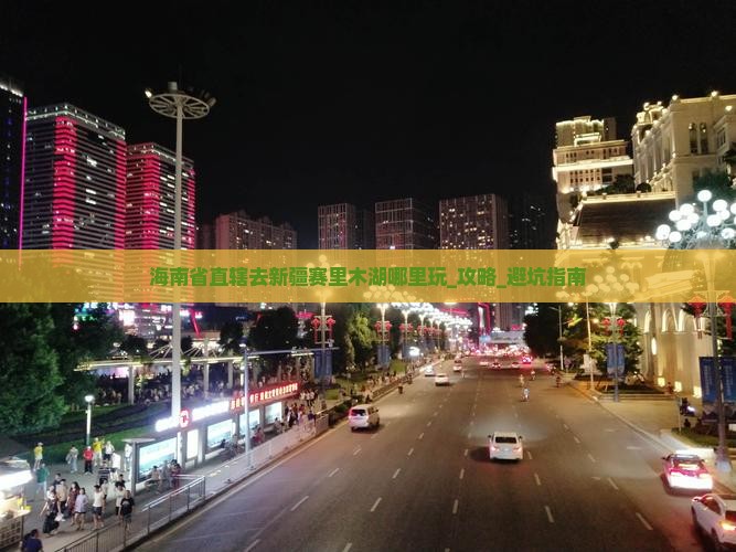 海南省直辖去新疆赛里木湖哪里玩