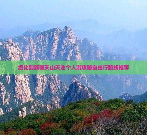 绥化到新疆天山天池个人游