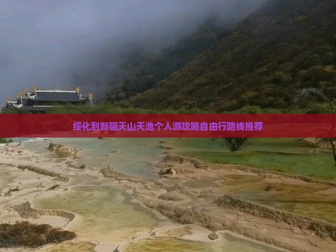 绥化到新疆天山天池个人游