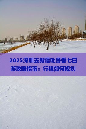 深圳去新疆吐鲁番七日游