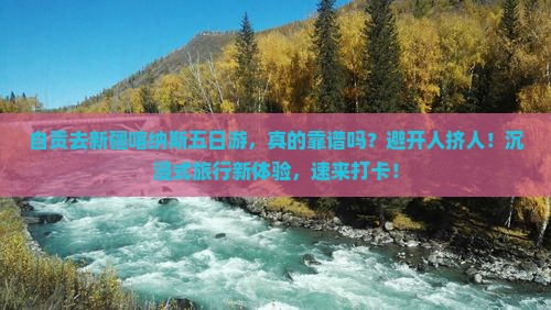 自贡去新疆喀纳斯五日游